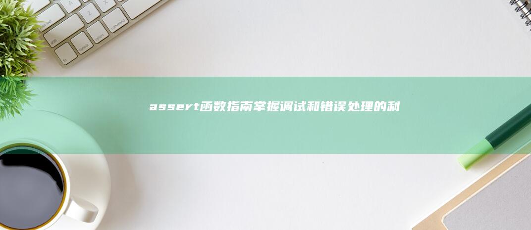assert函数指南：掌握调试和错误处理的利器 (assertive)