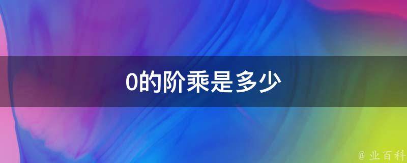 阶乘是什么意思