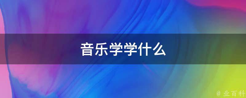 深入理解音乐播放器代码：从基础到高级功能详解 (深入理解音乐的句子)