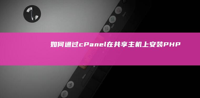 cPanel在共享主机上安装
