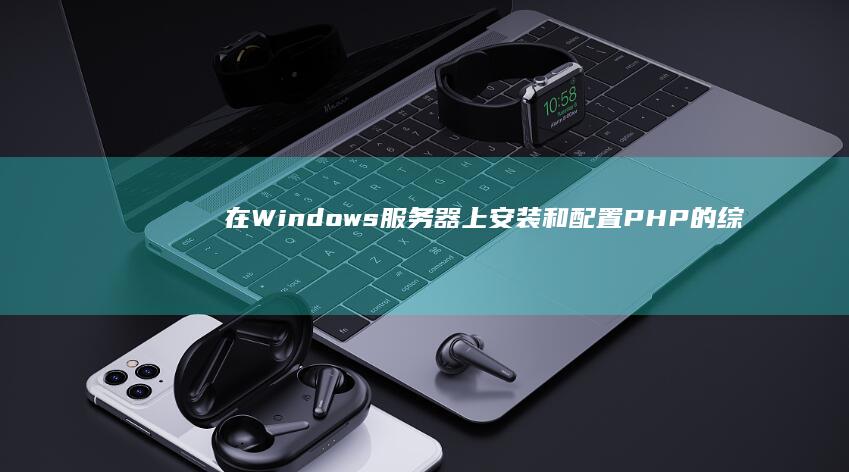 在Windows器上安装和配置的综