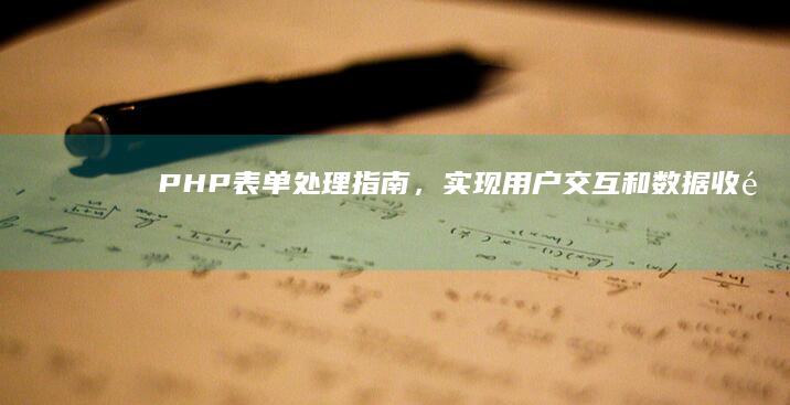 表单处理指南，实现用户交互和数据收集