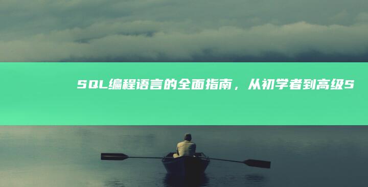 SQL编程的全面，从初学者到S