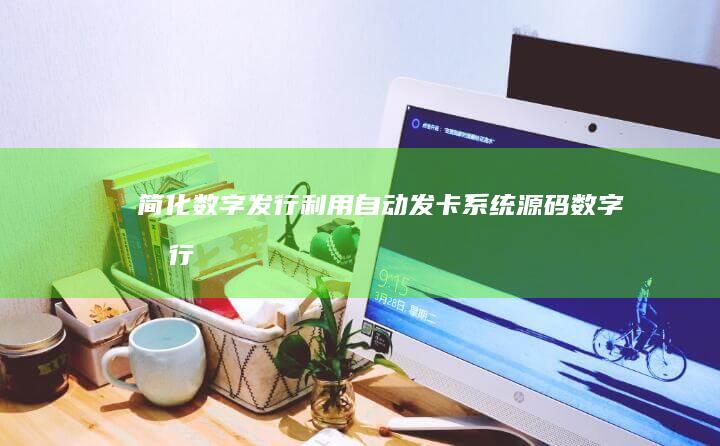 数字发行利用自动发卡源码数字发行
