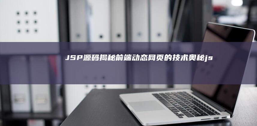 JSP揭秘前端动态网页的技术奥秘js