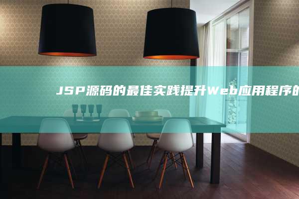 JSP 源码的最佳实践：提升 Web 应用程序的性能和安全性 (jsp源代码)