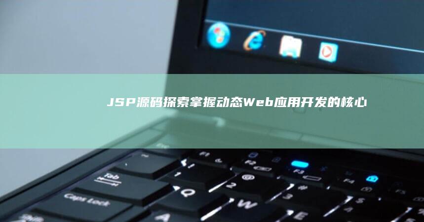 源码探索掌握动态Web应用的核心