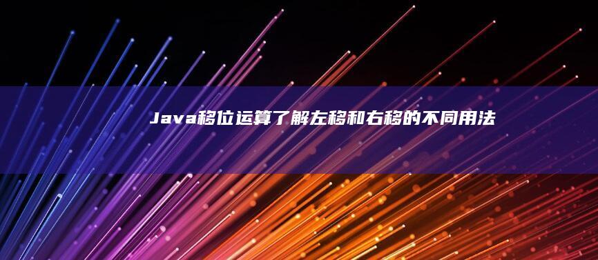 了解左移和右移的不同用法
