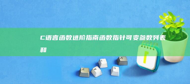 C函数进阶指南函数指针可变参数列表和