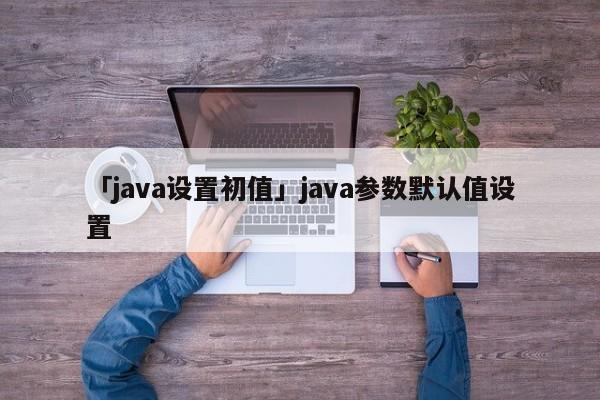 Java 定时器的先进应用：解锁高级功能，例如并发和计划执行 (java定时任务scheduled)