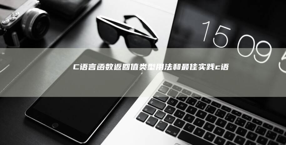 C语言函数返回值类型用法和最佳c语