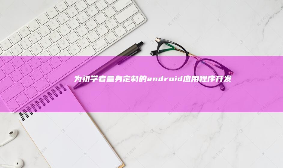 为初学者量身定制的android应用程序