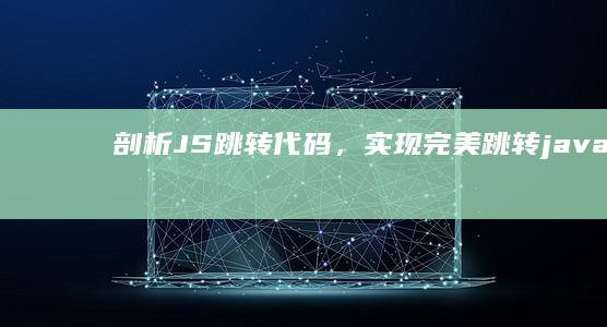 剖析JS跳转代码，实现完美跳转javasc