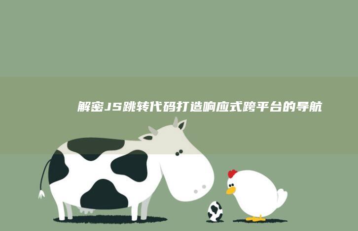 解密 JS 跳转代码：打造响应式、跨平台的导航 (js跳转链接代码)