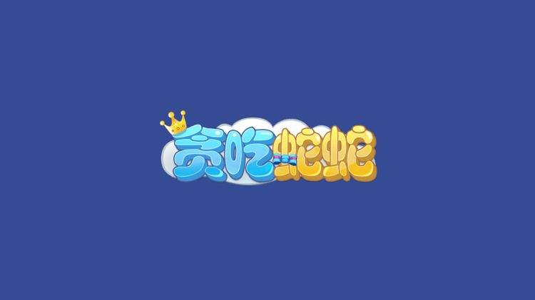 拓展贪吃蛇程序下载