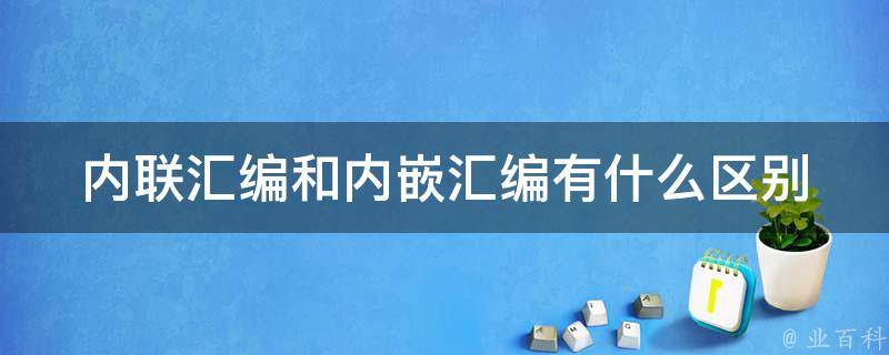 汇编程序在嵌入式系统和实时中的应用