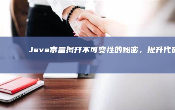 Java常量揭开不可变性的秘密，提升代码健