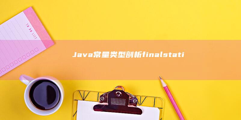 常量类型剖析finalstati