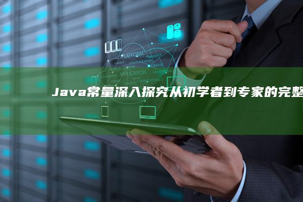 Java常量深入探究从初学者到专家的完整指