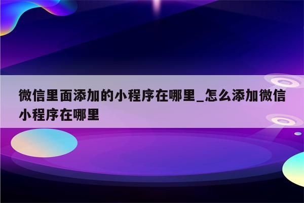 微信小程序开发教程