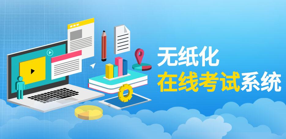 在线考试系统源码：提高考试效率和公正 (把题库做成答题软件)