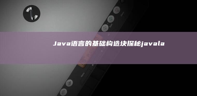 Java语言的构造块探秘javala