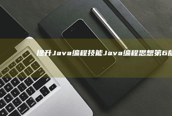 Java技能Java思想第6版
