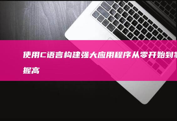 使用C构建强大应用程序到高