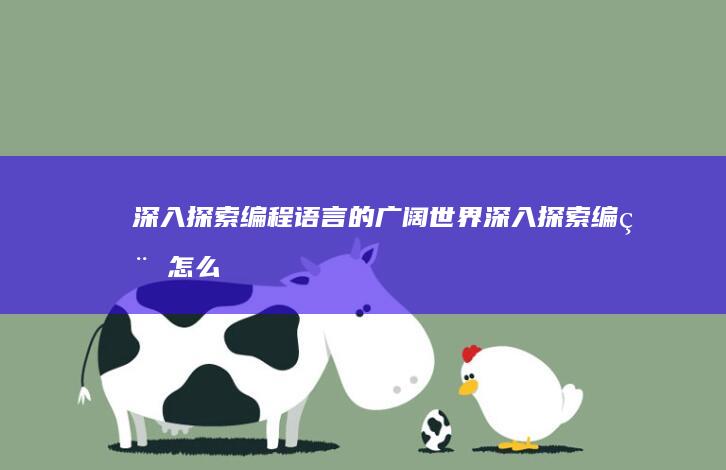 深入的广阔深入怎么