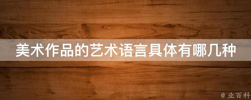 语言编程的艺术：构建优雅高效的代码 (语言编程的艺术特点)