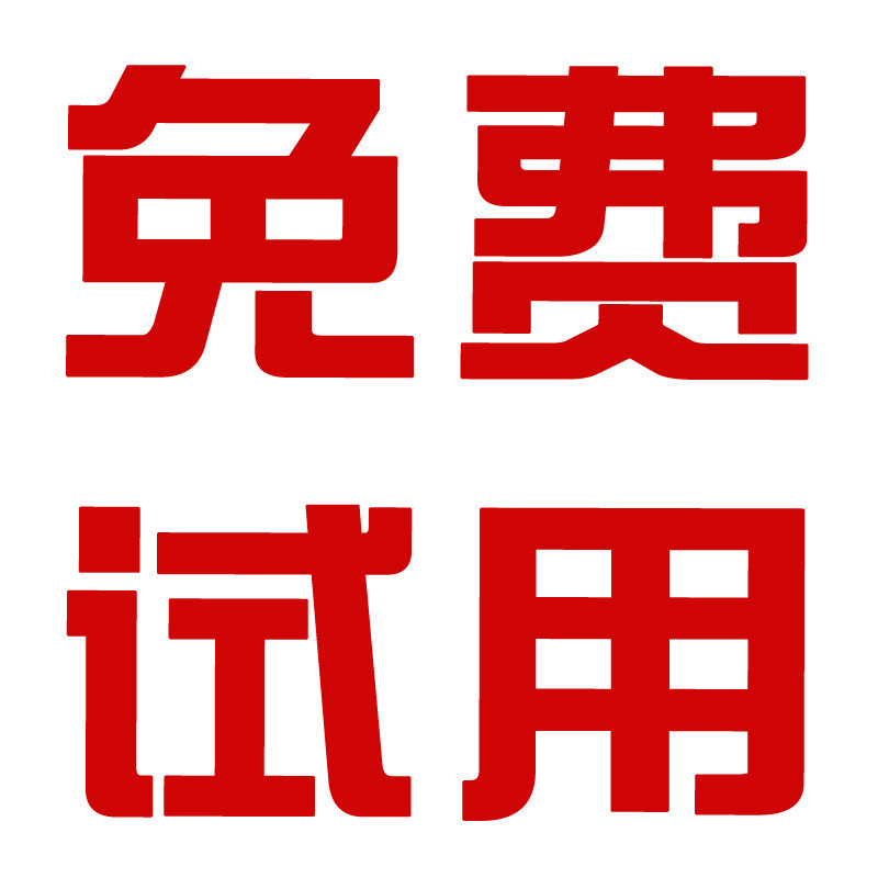 用这些免费的