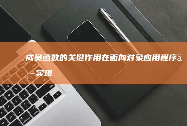 成员的关键作用在面向应用程序中实现
