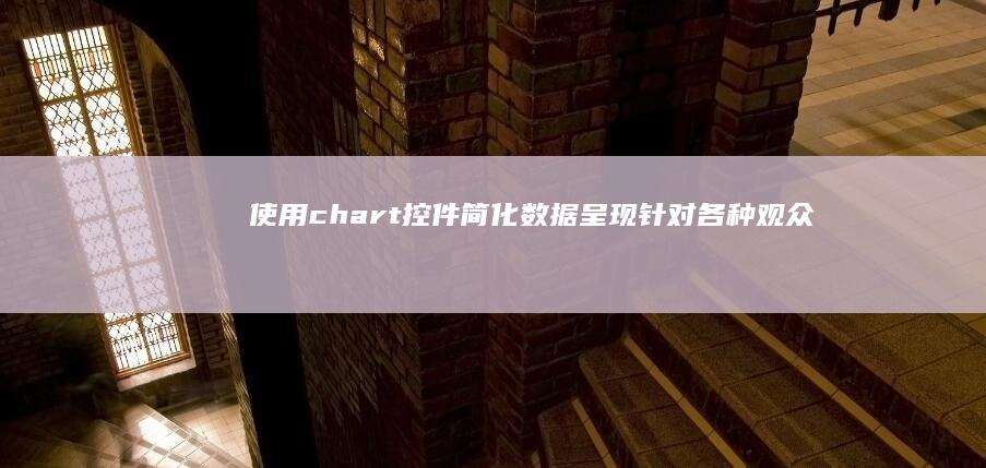 使用chart控件简化数据呈现针对各种观众