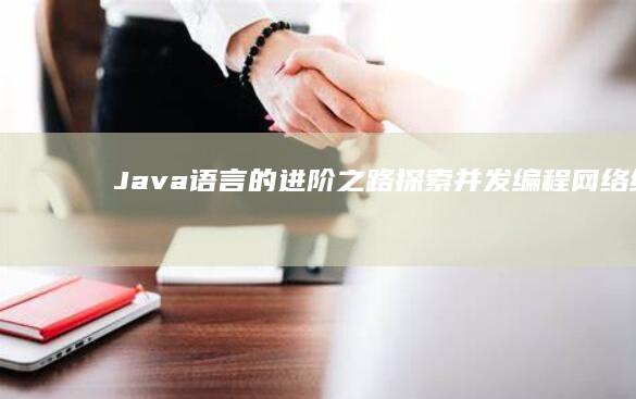 语言的进阶之路探索并发编程网络编