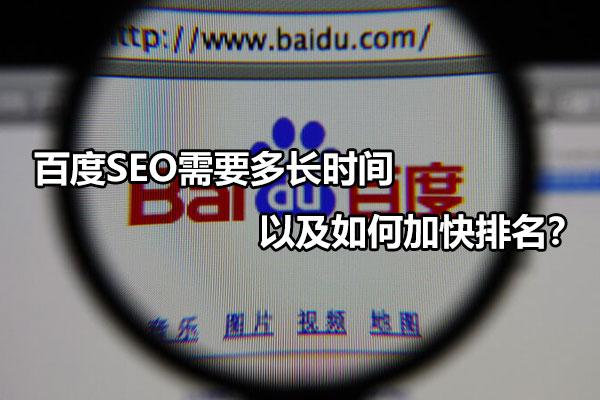 百度SEO优化服务：提升网站流量和排名 (百度SEO优化排名)
