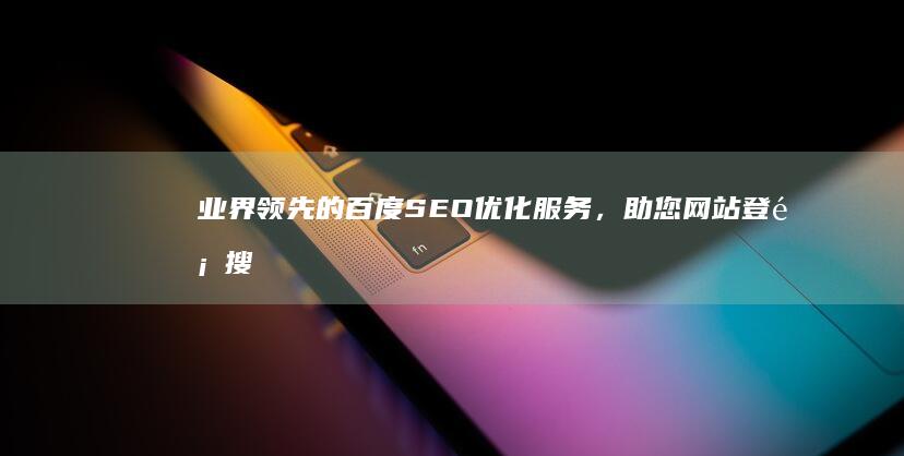 业界百度，助您登顶搜