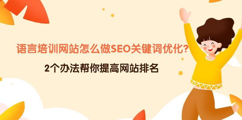 解锁搜索引擎优化 (SEO) 的奥秘：提高网站可见度和流量 (解锁搜索引擎是什么)