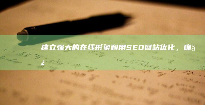 建立强大的形象利用网站优化，确保