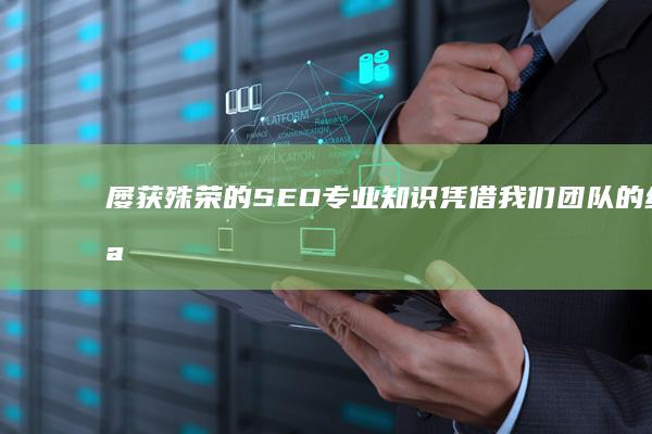 屡获殊荣的<a href=