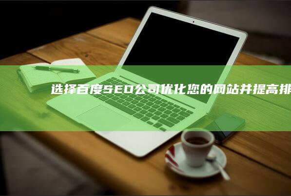 选择SEO公司优化您的网站并提高排名