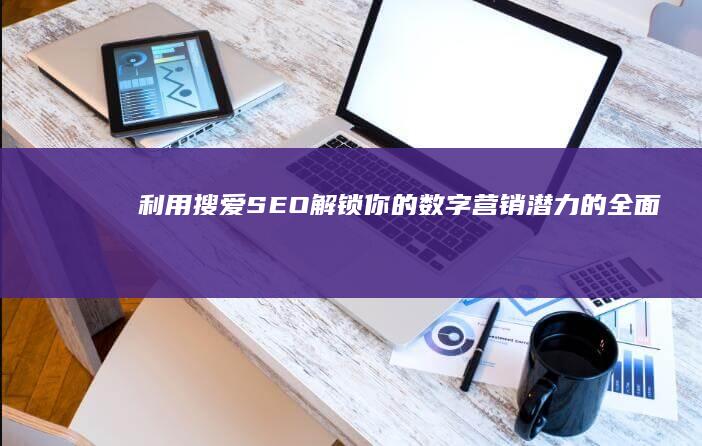 利用解锁你的数字营销潜力的全面指