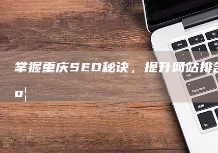 掌握SEO秘诀，提升和流量深度