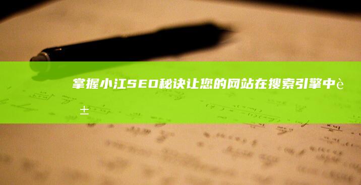 掌握小江SEO让您的网站在搜索引擎中脱
