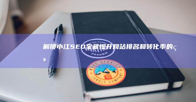 解锁小江SEO宝藏的终