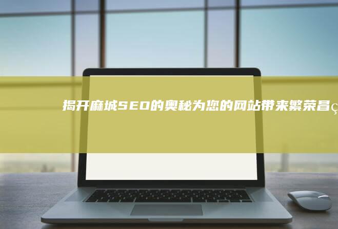 揭开麻城 SEO 的奥秘：为您的网站带来繁荣昌盛 (麻城11人团伙最新进展)