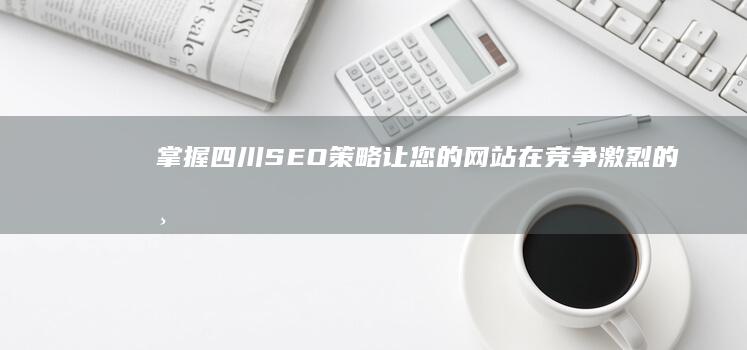 掌握四川让您的网站在竞争激烈的市
