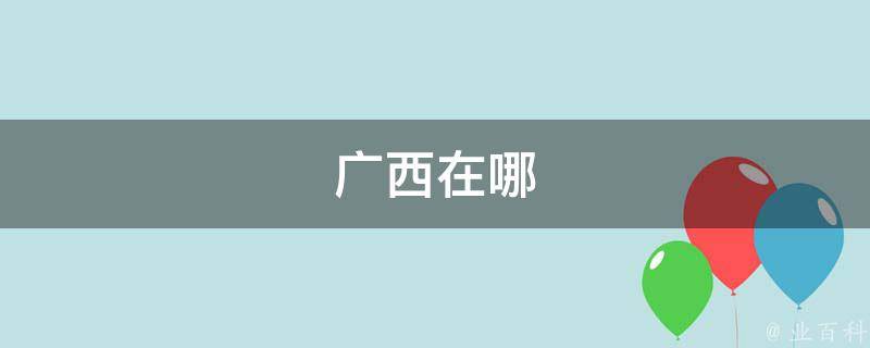在广西数字时代拔得头筹：提升网站排名的广西 SEO 精髓 (数字广西是什么意思)