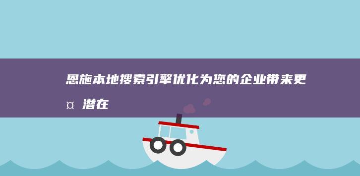 本地引擎优化为您的企业带来更多潜在