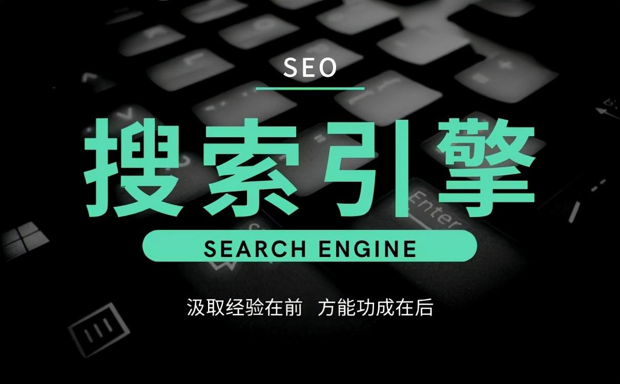 搜索引擎优化 (SEO) 建站：让您的网站在竞争中脱颖而出 (搜索引擎优化名词解释)