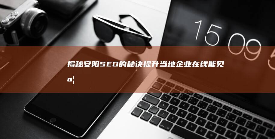 揭秘SEO的秘诀提升当地在线能见度